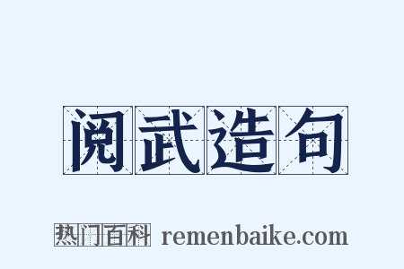 阅武造句是什么意思的图片